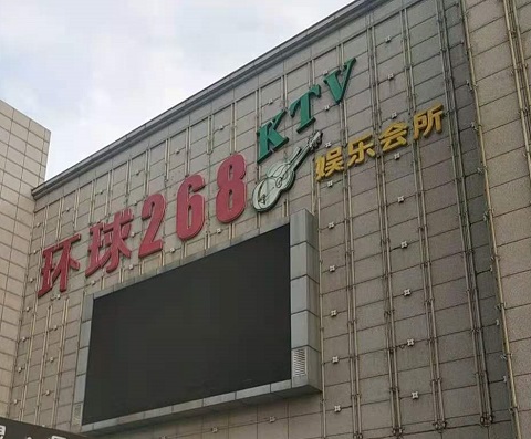 青岛环球268KTV消费价格点评